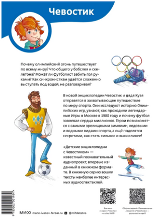 Спорт. Детская энциклопедия Чевостик Printed books МИФ