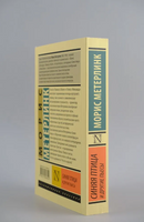 Синяя птица и другие пьесы. Метерлинк Морис. Мягкий переплёт Printed books АСТ