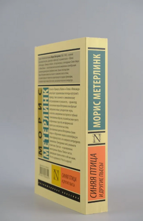 Синяя птица и другие пьесы. Метерлинк Морис. Мягкий переплёт Printed books АСТ