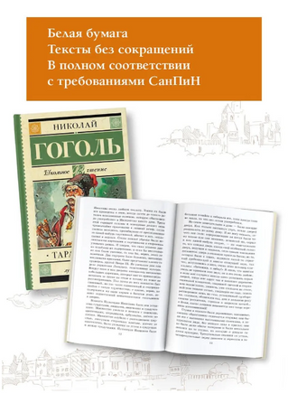 Тарас Бульба. Гоголь Николай Васильевич Printed books АСТ