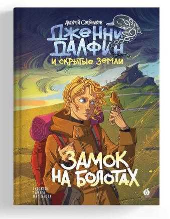 Замок на болотах. Дженни Далфин и Скрытые земли. Книга вторая Printed books Абрикобукс