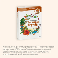 Растения и грибы. Детская энциклопедия