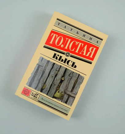 Кысь. Толстая Татьяна Никитична Printed books АСТ