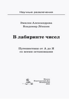 В лабиринте чисел. Путешествия от А до Я