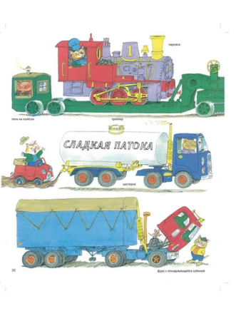Книжка про машинки Скарри Ричард Printed books Карьера Пресс