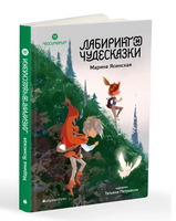 Восьмирье. Лабиринт и чудесказки. Книга пятая Printed books Абрикобукс