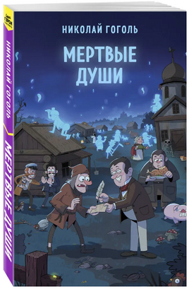 Мертвые души. Гоголь Н. Супергерои русской литературы Москва : Эксмо