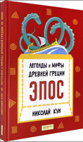 Легенды и мифы Древней Греции. Эпос. Н. Кун Printed books Качели