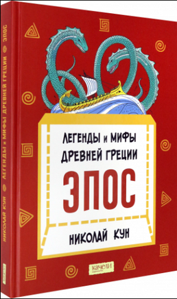 Легенды и мифы Древней Греции. Эпос. Н. Кун Printed books Качели