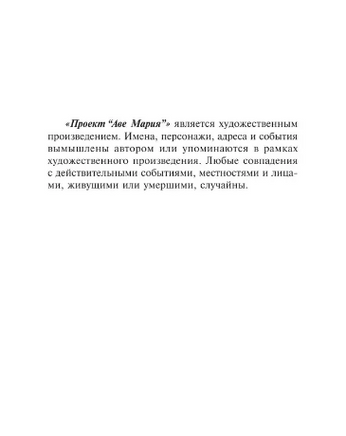 Проект "Аве Мария". Вейер Энди. Мягкий переплёт Printed books АСТ
