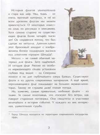 Флаги. Гордость страны. Пегов Михаил Printed books Настя и Никита