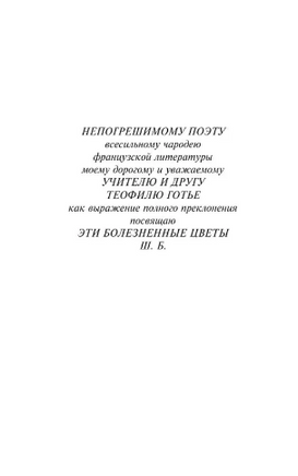 Цветы зла. Бодлер Шарль. Мягкий переплёт Printed books АСТ