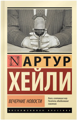 Вечерние новости. Хейли Артур. Мягкий переплёт Printed books АСТ