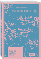 Машины как я. Макьюэн И.