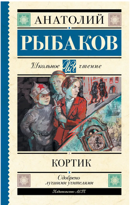 Кортик. Рыбаков А.Н. Printed books АСТ
