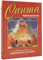 Санта. Подлинная история. Г. Джаред Printed books АСТ