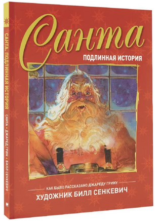 Санта. Подлинная история. Г. Джаред Printed books АСТ