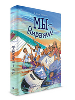 Мы - Виражи! Printed books Абрикобукс