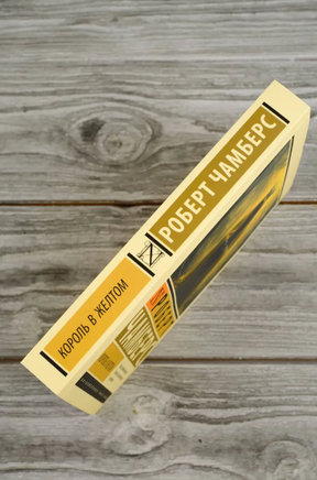 Король в желтом. Чамберс Роберт. Мягкий переплёт Printed books АСТ