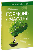 Гормоны счастья. Приучите свой мозг вырабатывать серотонин, дофамин и окситоцин. Легкий выбор