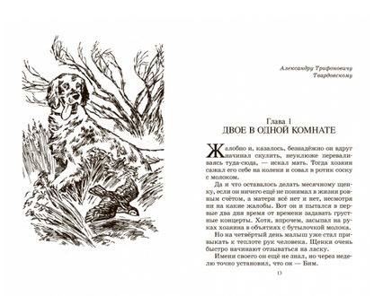 Белый Бим Черное ухо. Повесть. Троепольский Г.Н. Printed books Детская и юношеская книга
