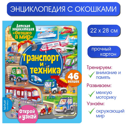 Транспорт и техника. Энциклопедия с окошками Printed books ND Play