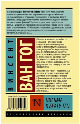 Письма к брату Тео. Ван Гог Винсент. Мягкий переплёт Printed books АСТ