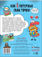 Обучающие комиксы. Как Ё потеряла свои точки Printed books Мозаика-Синтез