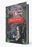 В джунглях не только тигры. Жучкипаучки Семенюк И.И. Printed books Лаборатория знаний