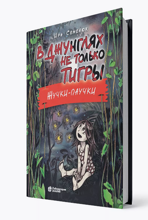 В джунглях не только тигры. Жучкипаучки Семенюк И.И. Printed books Лаборатория знаний