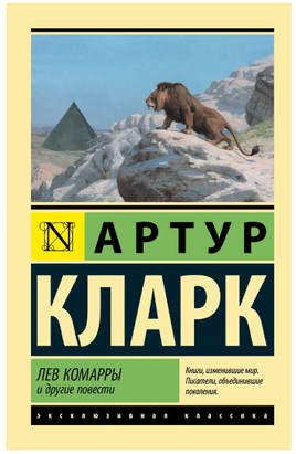 Лев Комарры и другие повести.Кларк Артур Чарлз. Мягкий переплёт Printed books АСТ