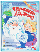 Чудо-блогер Дед Мороз. Минина Ю.