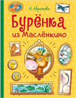 Бурёнка из Маслёнкино Printed books СТРЕКОЗА