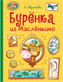 Бурёнка из Маслёнкино Printed books СТРЕКОЗА