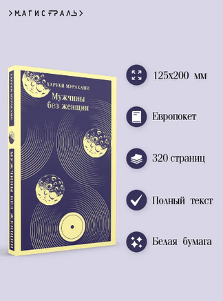 Мужчины без женщин. Мураками Х. Printed books Эксмо