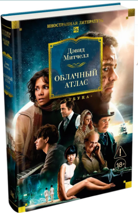 Облачный атлас. Дэвид Митчелл Printed books Иностранка