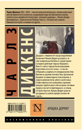 Крошка Доррит. Диккенс Ч.. Мягкий переплёт Printed books АСТ