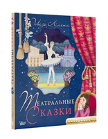 Театральные сказки | Лиепа Илзе - [bookvoed_us]