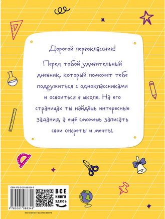 Здравствуй, 1 класс! Дневничок для тех, кто идёт в школу Printed books ИД Мещерякова