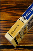 Большая игра. Хопкирк Питер. Мягкий переплёт Printed books АСТ