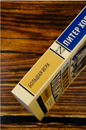 Большая игра. Хопкирк Питер. Мягкий переплёт Printed books АСТ