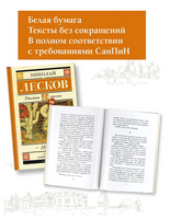 Левша. Лесков Николай Семенович Printed books АСТ