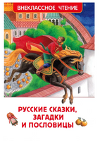 Русские сказки, загадки и пословицы Printed books Росмэн