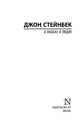 О мышах и людях. Жемчужина. Стейнбек Джон. Мягкий переплёт Printed books АСТ