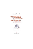 Правила безопасности для котят и не только | Кононова Л. Ивановна