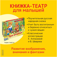 Три медведя. Книга-панорамка Printed books Росмэн