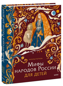 Мифы народов России для детей Printed books МИФ