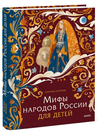 Мифы народов России для детей Printed books МИФ