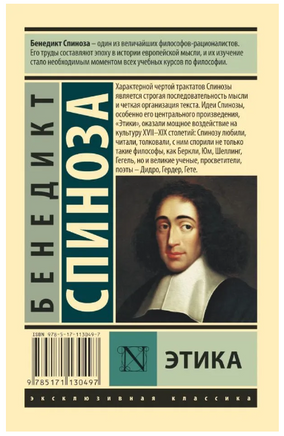 Этика. Спиноза Бенедикт. Мягкий переплёт Printed books АСТ