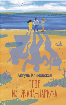 Трое из Жана-Парижа. Айгуль Калиновская Printed books АСТ